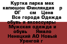 Куртка парка мех капюшон Финляндия - р. 56-58 ОГ 134 см › Цена ­ 1 600 - Все города Одежда, обувь и аксессуары » Мужская одежда и обувь   . Ямало-Ненецкий АО,Новый Уренгой г.